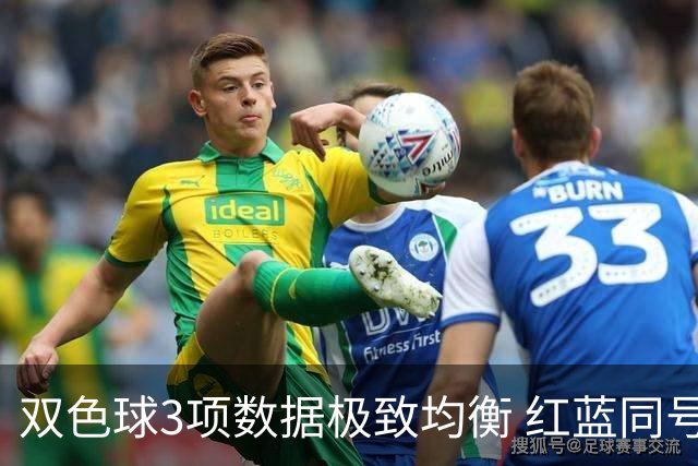 双色球3项数据极致均衡 红蓝同号或成制胜法宝