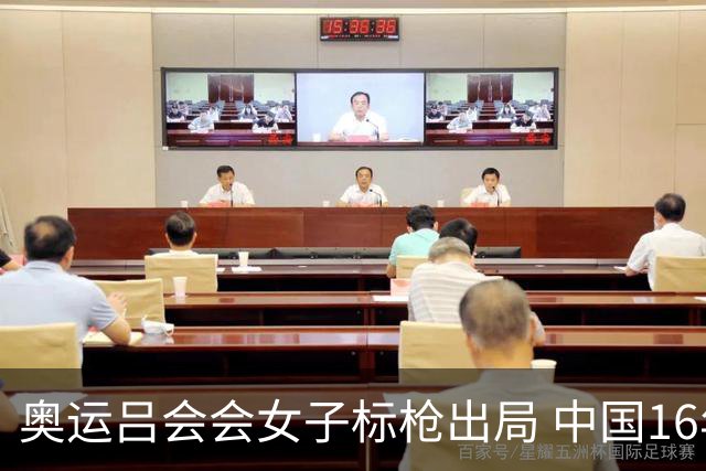 奥运吕会会女子标枪出局 中国16年来首次无缘决赛