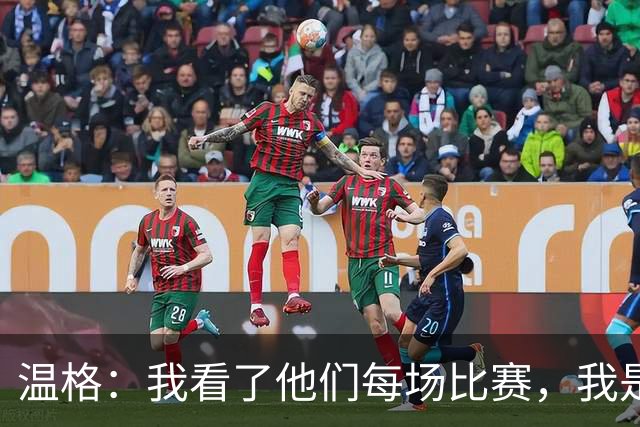 温格：我看了他们每场比赛，我是一名阿森纳球迷