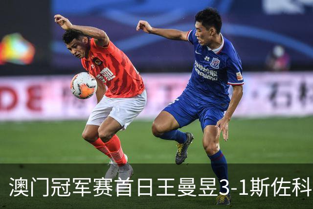 澳门冠军赛首日王曼昱3-1斯佐科斯 赢新周期首秀