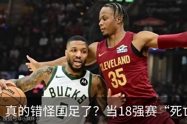 真的错怪国足了？当18强赛“死亡之组”的真相在世界杯赛场上演