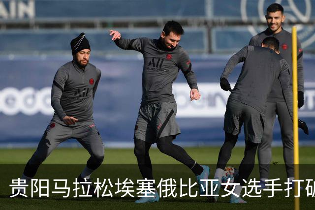 贵阳马拉松埃塞俄比亚女选手打破赛事纪录