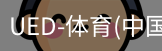 ued官网